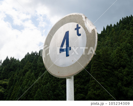 色あせや損傷がみられる道路標識。本標識(規制標識)「重量制限」。 105234309