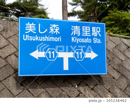 道路標識(案内標識)。清里駅近くの丁字交差点(山梨県北杜市高根町清里)。 105236462