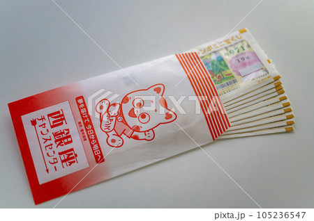 夢を買うジャンボ宝くじ 105236547