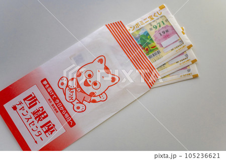 夢を買うジャンボ宝くじ 105236621