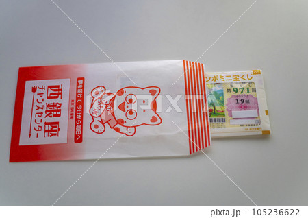 夢を買うジャンボ宝くじ 夢を買うジャンボ宝くじ 105236622
