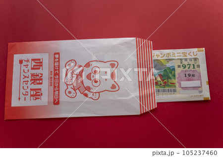 夢を買うジャンボ宝くじ 夢を買うジャンボ宝くじ 105237460