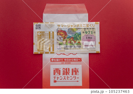 夢を買うジャンボ宝くじ 105237463