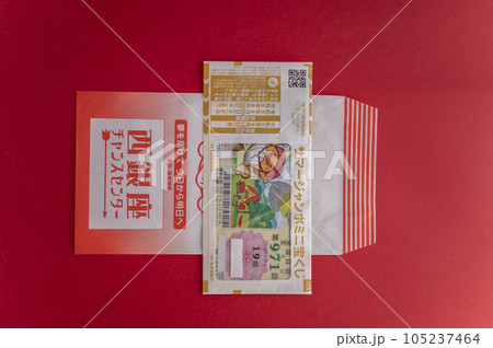 夢を買うジャンボ宝くじ 105237464