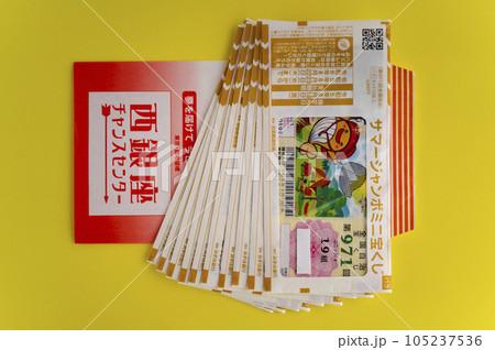 夢を買うジャンボ宝くじ 夢を買うジャンボ宝くじ 105237536