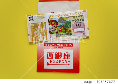 夢を買うジャンボ宝くじ 夢を買うジャンボ宝くじ 105237677