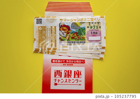 夢を買うジャンボ宝くじ 105237795