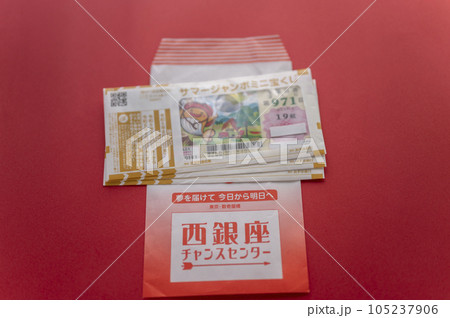 ゆめを買うジャンボ宝くじ 105237906