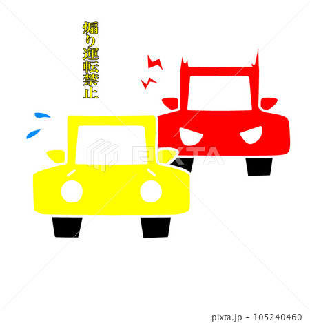 煽り運転をイメージしたイラスト。あおり運転禁止の注意喚起。 105240460