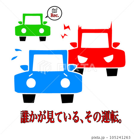 あおり運転をイメージしたイラスト。煽り運転への注意喚起と警告。 105241263