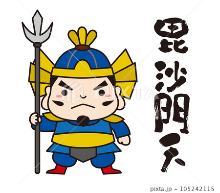 七福神 キャラクター アイコン イラスト 線あり/全身・毘沙門天 105242115