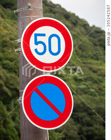道路標識(規制標識)「最高速度」「駐車禁止」。(縦構図) 道路標識(規制標識)「最高速度」「駐車禁止」。(縦構図) 105242587