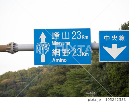 道路標識。(国道178号・京都府京丹後市内) 道路標識。(国道178号・京都府京丹後市内) 105242588