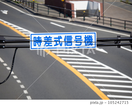 「時差式信号機」の表示。 「時差式信号機」の表示。 105242715