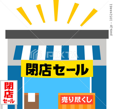 閉店セールの垂れ幕を吊った小売店のイラスト素材 [105244461] - PIXTA