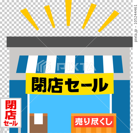 閉店セールの垂れ幕を吊った小売店 105244461