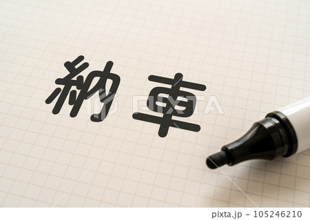納車と書かれたノートとマーカー 納車と書かれたノートとマーカー 105246210