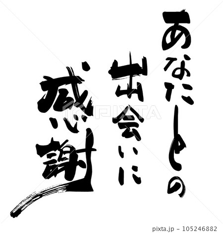 筆文字　あなたとの出会いに感謝 .n 105246882