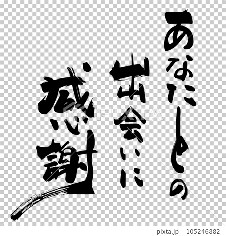 筆文字　あなたとの出会いに感謝 .n 105246882