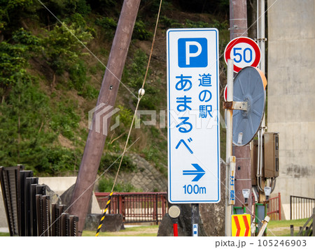 「道の駅あまるべ」を案内する道路標識。(国道178号・兵庫県香美町香住区余部) 「道の駅あまるべ」を案内する道路標識。(国道178号・兵庫県香美町香住区余部) 105246903