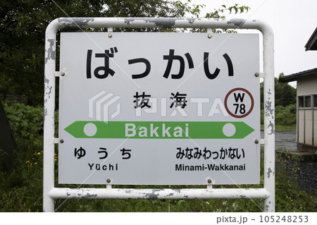 JR宗谷本線 抜海駅 JR宗谷本線 抜海駅 105248253