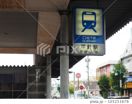 地下鉄平針駅　名古屋市交通局　駅 105251679
