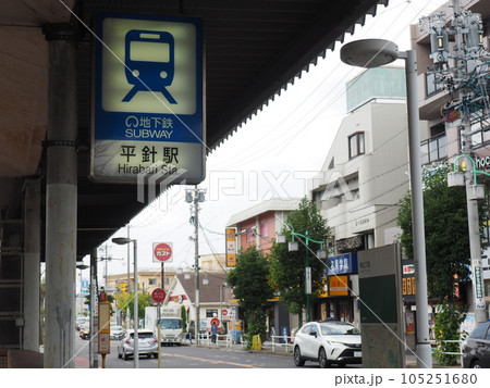 地下鉄平針駅　名古屋市交通局　駅 105251680
