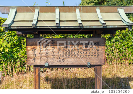 京都市伏見区　深草北陵　深草十二帝陵の制札 105254209