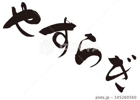 やすらぎ　筆文字2 105260560