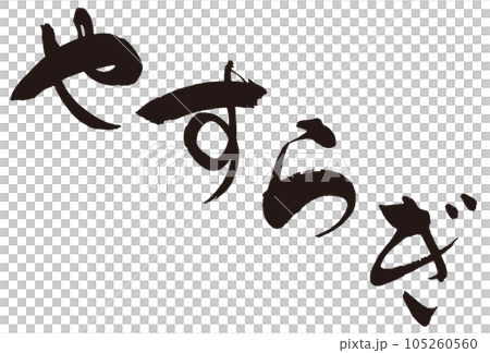 やすらぎ　筆文字2 105260560