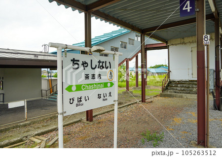茶志内駅（函館本線・JR北海道） 105263512