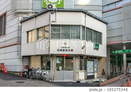 東京警視庁大崎警察署の目黒駅前交番 東京警視庁大崎警察署の目黒駅前交番 105275348