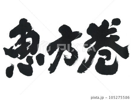 筆文字 恵方巻 筆文字 恵方巻 105275586
