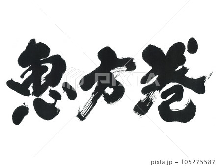 筆文字 恵方巻 筆文字 恵方巻 105275587