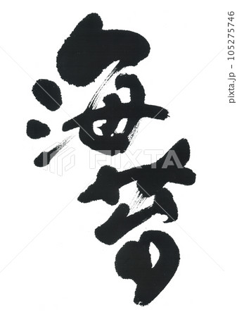 筆文字　海苔　のり 105275746