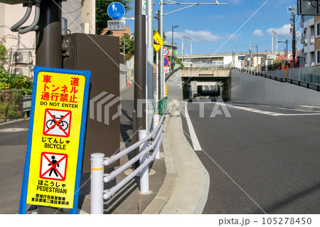 東京都品川区のふたばトンネルと自転車、歩行者の通行禁止看板 東京都品川区のふたばトンネルと自転車、歩行者の通行禁止看板 105278450
