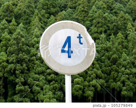 色あせや損傷がみられる道路標識。本標識(規制標識)「重量制限」。 105279849