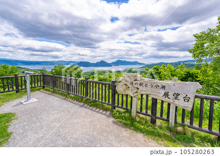 道の駅とうや湖 展望台 道の駅とうや湖 展望台 105280263