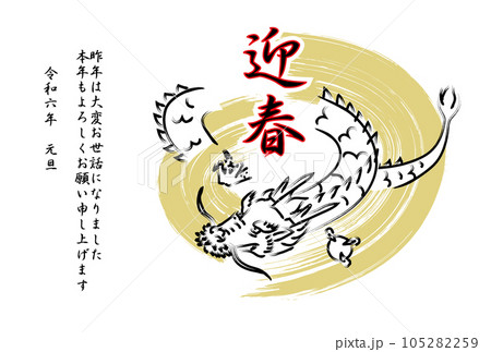 手描きの龍、ブラシストロークの背景の年賀状(賀詞・添え書きあり) 手描きの龍、ブラシストロークの背景の年賀状(賀詞・添え書きあり) 105282259