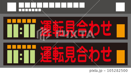 発車標_鉄道運行状況掲示板_運転見合わせ 105282500