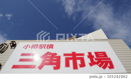 小樽 三角市場 105282862
