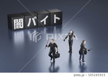 特殊詐欺・窃盗・強盗の実行犯・闇バイトのコンセプトイメージ 105285915