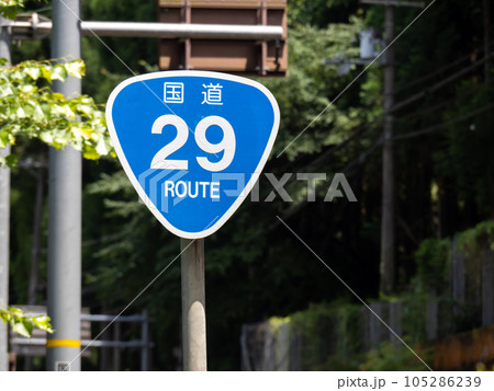 道路標識(案内標識)「国道番号」。国道29号。 道路標識(案内標識)「国道番号」。国道29号。 105286239