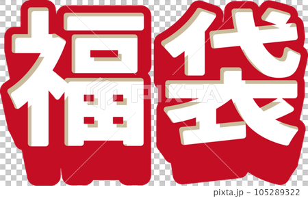 紅色和白色“福袋”的 3D 字母，矢量圖 105289322