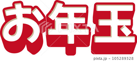 赤と白の「お年玉」の3D文字、ベクターイラスト 105289328