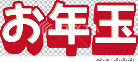 赤と白の「お年玉」の3D文字、ベクターイラスト 105289328