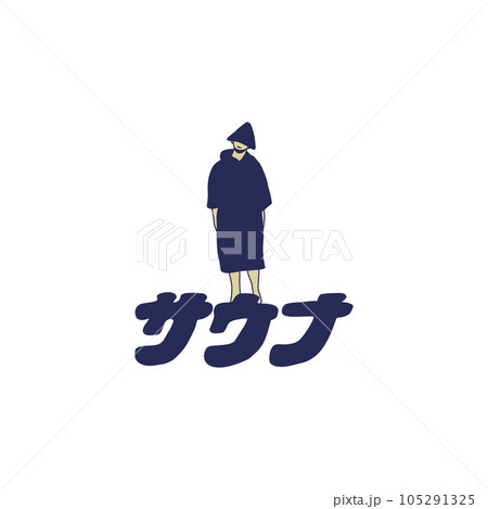 ポンチョサウナー ポンチョサウナー 105291325