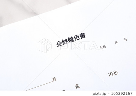 お金を貸し借りする際に借主が貸主に差し入れる「金銭借用書」 105292167