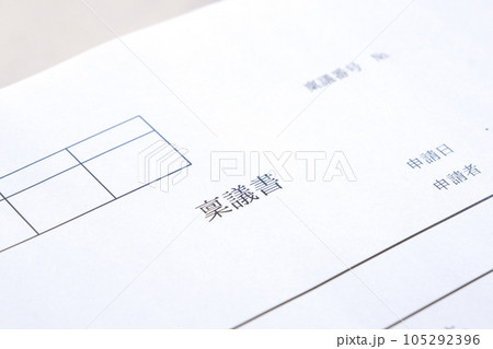 物品購入や契約締結などの承認を得るために作成する書類の「稟議書」 105292396