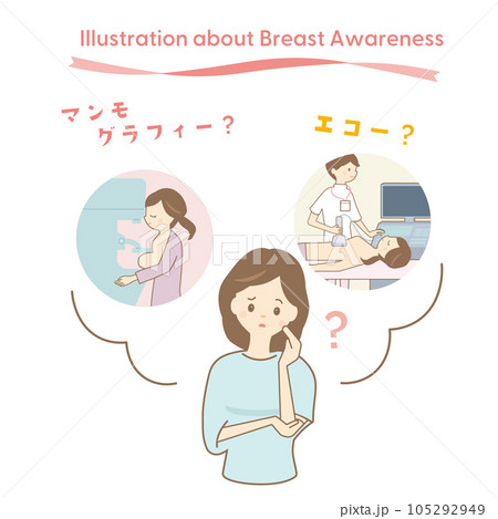 乳がん検診でマンモグラフィーを受けるかエコー検査にするか迷う女性のイラスト 105292949